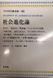 社会進化論　アメリカ古典文庫18