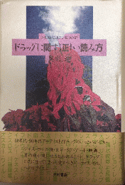 ドラッグに関する正しい読み方