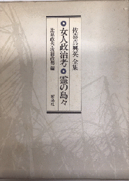 女人政治考・霊の島々　佐喜真興英全集