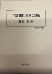 平安前期の家族と親族　歴史科学叢書