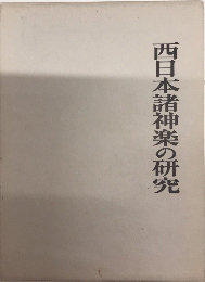 西日本諸神楽の研究