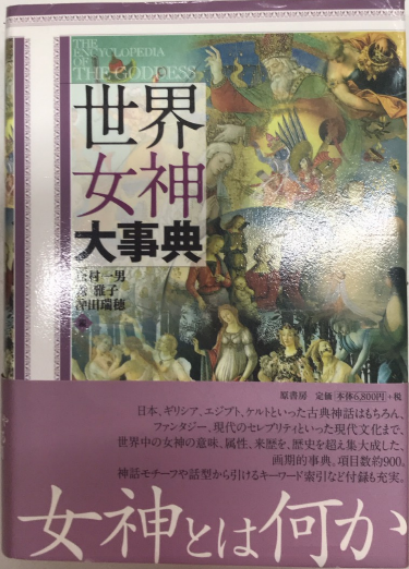 世界女神大事典(松村一男・森雅子・沖田瑞穂) / 古本、中古本、古書籍 