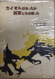 カイゼルは去ったが将軍たちは残った