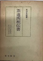 茶道四祖伝書　茶湯古典叢書一