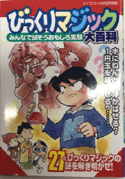 びっくりマジック大百科　みんなで試そうおもしろ実験　ケイブンシャの大百科別冊