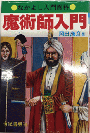 魔術師入門　なかよし入門百科