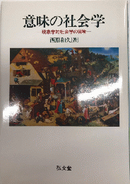 意味の社会学　現象学的社会学の冒険