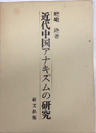 近代中国アナキズムの研究
