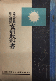 日本語版原文附録　支那教科書　教育研究資料・全史抗日教材集