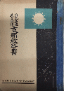 日本語版原文附録　支那教科書　教育研究資料・全史抗日教材集