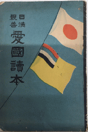 日満親善　愛国読本