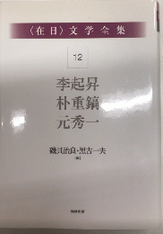 〈在日〉文学全集12　李起昇・朴重鍋・元秀一