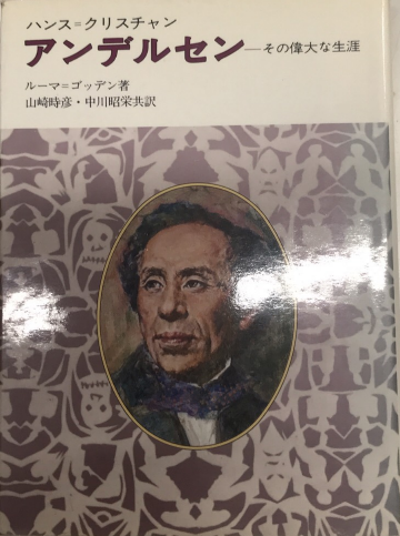 ハンス＝クリスチャン アンデルセン その偉大な生涯(ルーマ＝ゴッデン