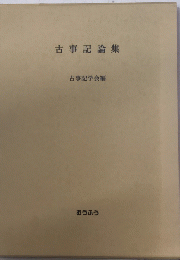 古事記論集