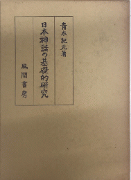 日本神話の基礎的研究