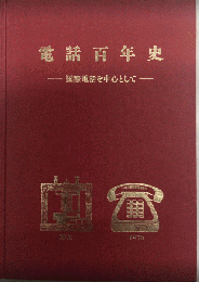 電話百年史　国際電話を中心として