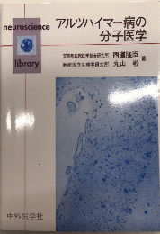 アルツハイマー病の分子医学