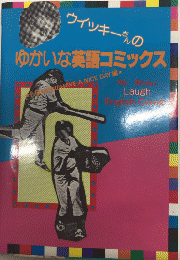 ウイッキーさんのゆかいな英語コミックス2　ぼくたちのHAVE A NICE DAY編