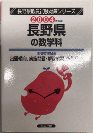 長野県の数学科　2004年度版　長野県教員試験対策シリーズ