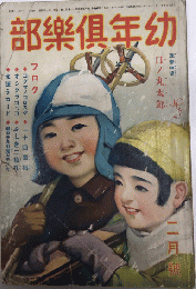 幼年倶楽部　11巻2号　11年2月