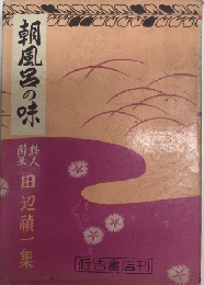 朝風呂の味　粋人酔筆田辺禎一集