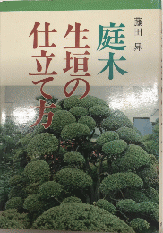 庭木・生垣の仕立て方