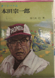 オートバイ王　本田宗一郎