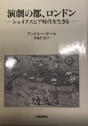 演劇の都、ロンドン　シェイクスピア時代を生きる