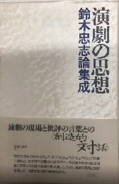 演劇の思想　鈴木忠志論集成　SPAC叢書№1