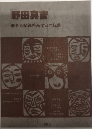 野田真吉　ある記録映画作家の軌跡