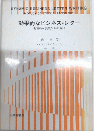 効果的なビジネス・レター　慣習的な表現からの脱出