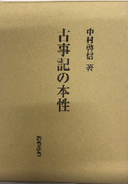 古事記の本性