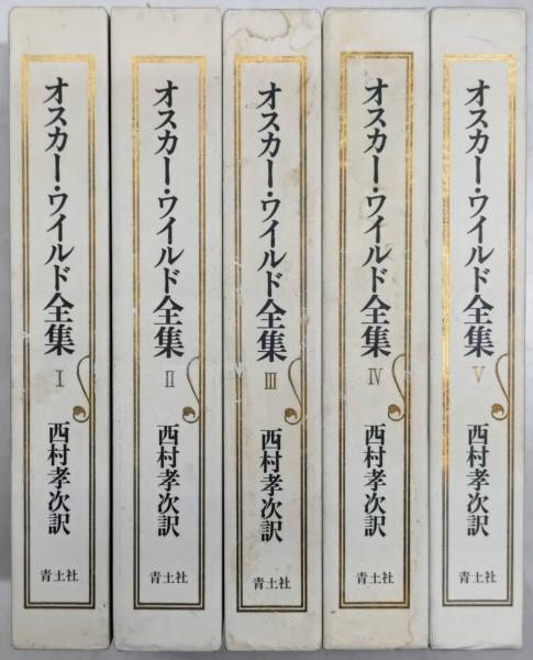 オスカー・ワイルド全集』（青土社、1980年）全5巻