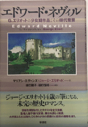 エドワード・ネヴィル　G・エリオットの少女期作品とその時代背景