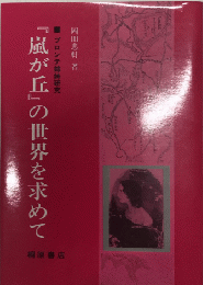 『嵐が丘』の世界を求めて　ブロンテ姉妹研究