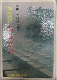 全国一五〇〇ヵ所の効能別温泉案内