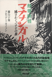 熱帯妖怪　マナナンガル　風さわぐバナナの森