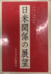 日米関係の展望