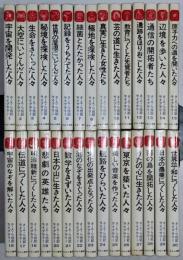 さ・え・ら伝記ライブラリー　全30巻揃