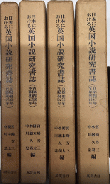 日本における英国小説研究書誌　昭和43年～昭和60年　全4巻揃