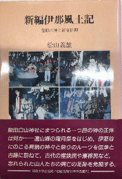 新編伊那風土記　隻眼の神と御霊信仰