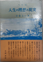 人生論　人生の理想と現実