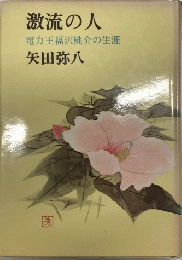 激流の人　電力王福沢桃介の生涯