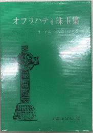 オフラハティ珠玉集