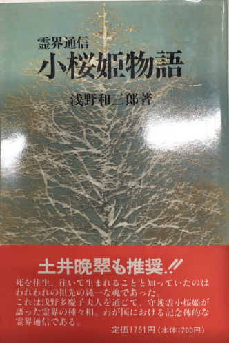 霊界通信小桜姫物語 本文復刻版 (浅野和三郎著作集 4) 霊界通信 小桜姫物語 浅野和三郎著作集4 本文復刻版(浅野和三郎