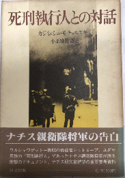 死刑執行人との対話　