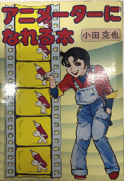 アニメーターになれる本