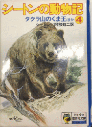 シートンの動物記4　タクラ山のくま王ほか　少年少女講談社文庫