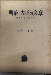 明治・大正の文章　文体の移り変わり