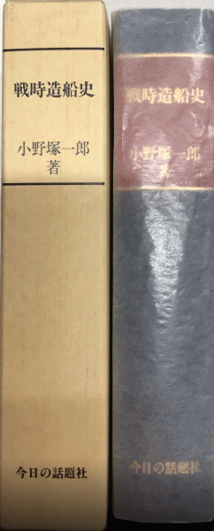 何でも揃う 戦時造船史 太平洋戦争と計画造船(小野塚一郎) / 古本、中古本 文学・小説
